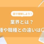 業態と業種の違いを解説！ビジネスの理解を深めるために知っておくべきこと