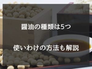 正油と醤油の違いとは?その特徴と使い方を徹底解説!