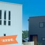 注文住宅と分譲住宅の違いを徹底解説！あなたに最適な選択はどちら？