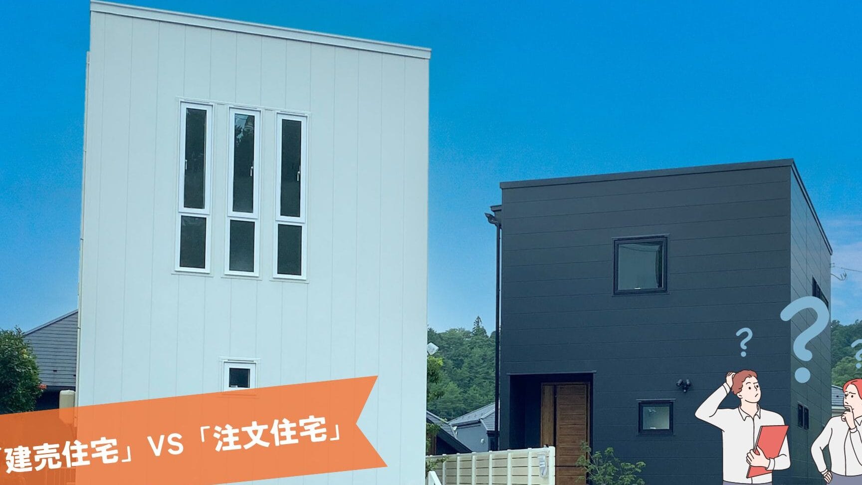 注文住宅と分譲住宅の違いを徹底解説！あなたに最適な選択はどちら？