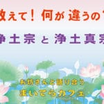 浄土宗と浄土真宗の違いをわかりやすく解説する記事
