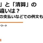 清算と精算の違いを徹底解説！知っておくべきポイントとは？