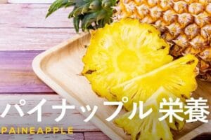 生の果物と缶詰の違い：栄養価や保存方法を徹底比較！