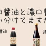 生醤油と生醤油の違いを徹底解説！あなたの料理に最適な選択は？