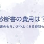 病院証明書と診断書の違いを理解するためのガイド