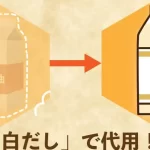 白醤油と白だしの違いを徹底解説！料理に活かす使い方とは？