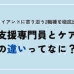 相談支援専門員とケアマネージャーの違いを徹底解説！