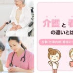 看護と介護の違いレポート：専門的な役割とサービスの違いを探る
