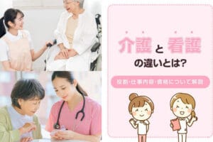 看護と介護の違いレポート：専門的な役割とサービスの違いを探る