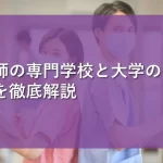 看護専門学校と大学の違いを徹底解説！進路選びの参考にしよう