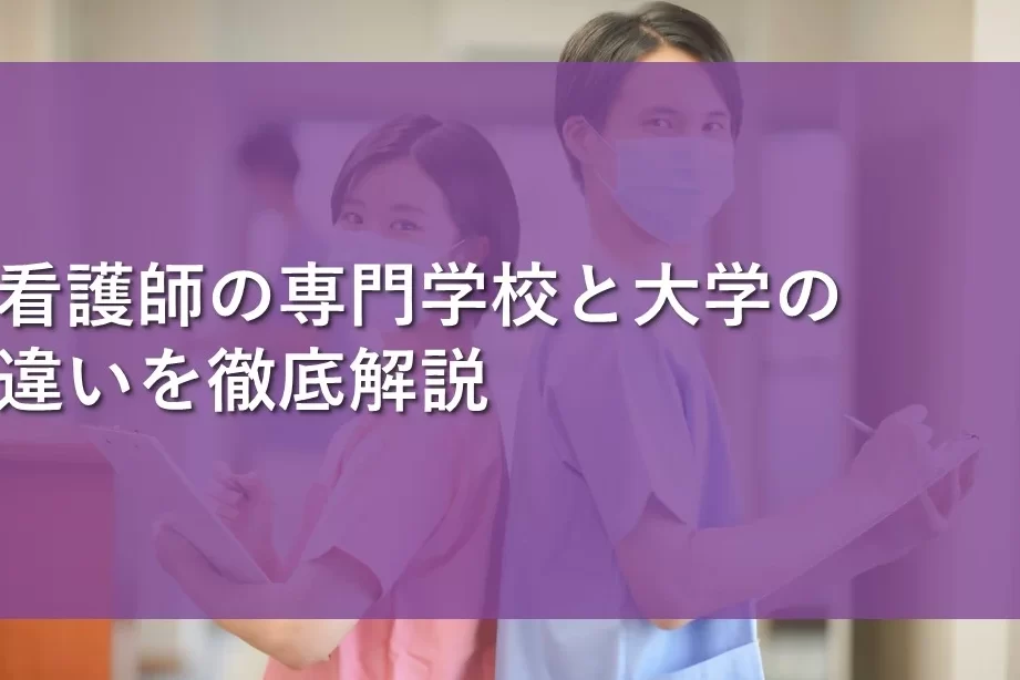 看護専門学校と大学の違いを徹底解説!進路選びの参考にしよう