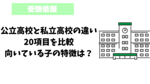 県立と私立の違いを徹底解説！教育制度や特徴を比較する