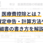 確定申告と医療費控除の違いを徹底解説！申告方法やメリットを紹介