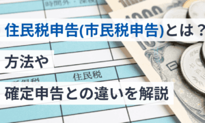確定申告と市民税・県民税申告の違いを徹底解説！知っておくべきポイントとは？