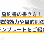 確約書と誓約書の違いを徹底解説！あなたはどちらを選ぶべきか？