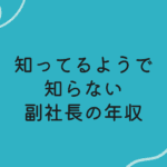 社長と副社長の違い：役割・責任・権限を徹底解説！