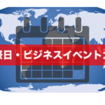 祝日と祭日の違い：日本の休日文化を深く理解するために