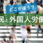 移民と外国人労働者の違いを解説！社会への影響と役割とは
