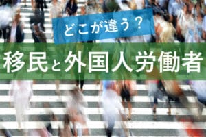 移民と外国人労働者の違いを解説！社会への影響と役割とは