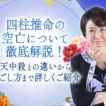 算命学と四柱推命の違いを徹底解説！あなたに合った占いはどれ？