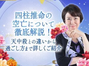 算命学と四柱推命の違いを徹底解説！あなたに合った占いはどれ？