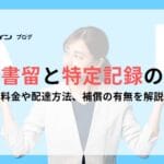 簡易書留と配達記録の違いを徹底解説！郵便サービスの選び方ガイド