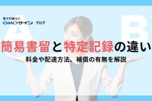 簡易書留と配達記録の違いを徹底解説！郵便サービスの選び方ガイド