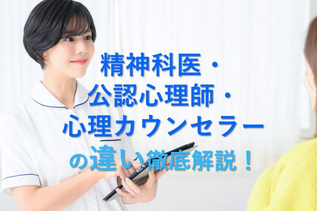 精神保健福祉士と臨床心理士の違いを徹底解説!専門性と役割の違いとは?