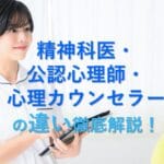 精神保健福祉士と臨床心理士の違いを徹底解説!専門性と役割の違いとは?