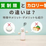 糖質制限とカロリー制限の違いを理解して健康的な食生活を実現する方法