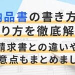 納品書と領収書の違いを徹底解説！ビジネスでの重要性とは？