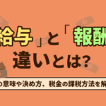 給料と報酬の違いを理解するためのポイントと注意点