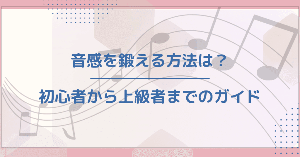 絶対音感と相対音感の違いとは?音楽を楽しむための理解を深めよう!