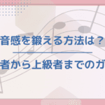 絶対音感と相対音感の違いとは？音楽を楽しむための理解を深めよう！