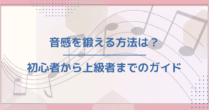 絶対音感と相対音感の違いとは?音楽を楽しむための理解を深めよう!