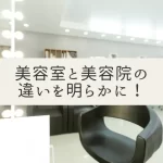 美容院と美容室の違いとは？それぞれの特徴を徹底解説！