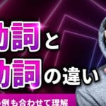 自動詞と他動詞の違いを徹底解説！使い方や例文を紹介します