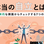 自立 と 独立 の 違い:自己実現と社会的役割を考える