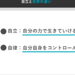 自立と自律の違いを理解しよう！心の成長と自己管理の重要性