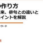 詩と俳句の違い:日本の詩形の魅力と特徴を探る