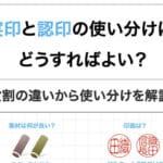 認印と実印の違い：使い方や特徴を徹底解説！