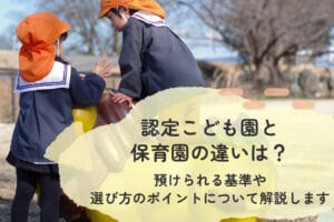 認定こども園と保育園の違いを徹底解説！選び方のポイントも紹介