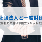 財団法人と社団法人の違いを徹底解説！設立目的や特徴とは？