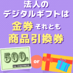 金券 と 商品 券 の 違い:知っておきたい基本的なポイントと使い方