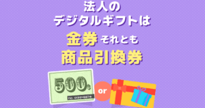 金券 と 商品 券 の 違い：知っておきたい基本的なポイントと使い方