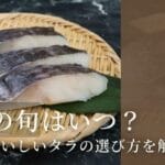銀ダラとタラの違いについて知っておきたいポイントまとめ