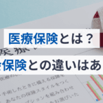 雇用保険と国民健康保険の違いを徹底解説！あなたに必要な知識を学ぼう