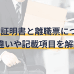 離職票と退職証明書の違いを徹底解説！知っておきたいポイントまとめ