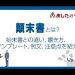 顛末書と経緯書の違いとは？その目的と使い方を徹底解説！