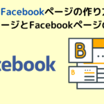 facebook と facebook ページ の 違いを徹底解説！使い分けのポイントと活用法